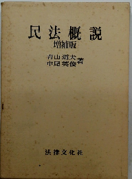 民法概説　