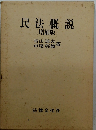 民法概説　