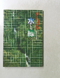 がんばれ水と緑