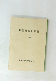 海老池第1号窯 1980