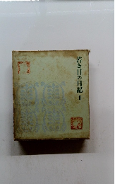 若き日の日記　II