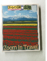 ズームイン日本 北陸