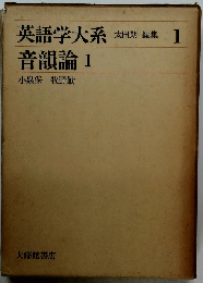 英語学大系 太田朗 編集 1 音韻論Ⅰ