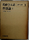英語学大系 太田朗 編集 1 音韻論Ⅰ