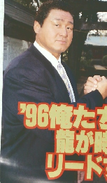 週刊ゴング　1996年1.11/18号　No.596