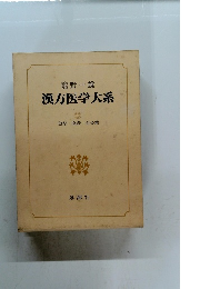 漢方医学大系　17