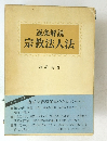 逐条解説 宗教法人法