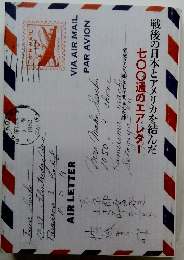戦後の日本とアメリカを結んだ　七〇〇通のエアレター