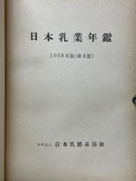 日本乳業年鑑