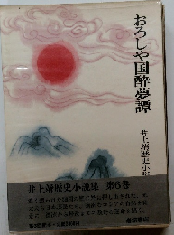 おろしや国酔夢譚