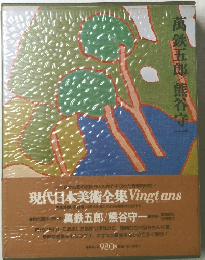 現代日本美術全集 Vingtans