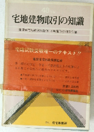 宅地建物取引の知識