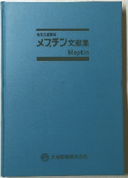 メプチン文献集
