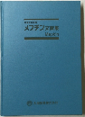 メプチン文献集
