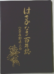 はるかなる百年誌