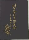 はるかなる百年誌