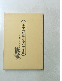 八王子長野県人会八十年誌
