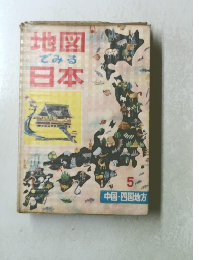 地図でみる日本　5　中国・四国地方