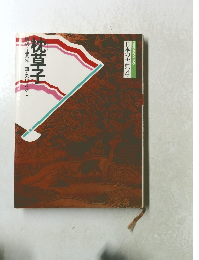 コミケラフィック 日本の古典4　枕草子