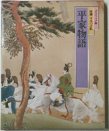  平家物語