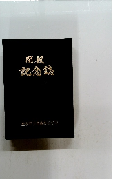 閉校 記念誌