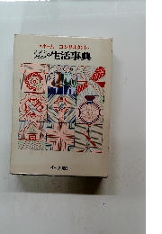 いぎというときの生活事典
