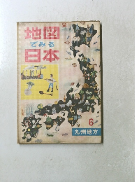 地図でみる日本　6　九州地方