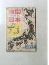 地図でみる日本　6　九州地方