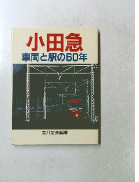小田急車両と駅の60年