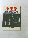小田急車両と駅の60年