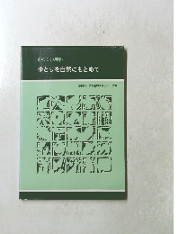 たのしい理科 ゆとりを自然にもとめて
