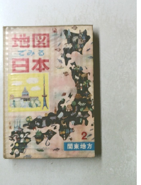 地図こでみる日本　2　関東地方