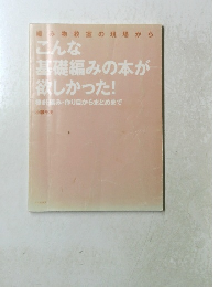 こんな基礎編みの本が欲しかった!