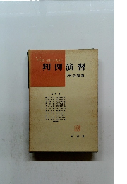 判例演習　刑法総論