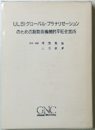 ULSIグローバル・プラナリゼーション