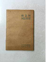 職業別 同窓名簿