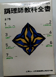 調理師教科全書　全7巻