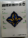 調理師教科全書　全7巻