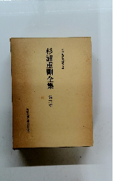 杉浦重剛全集 6 