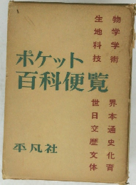 ポケット技術百科便覧