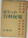 ポケット技術百科便覧