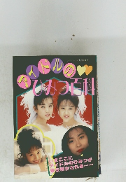 アイドルのひみつ百科 