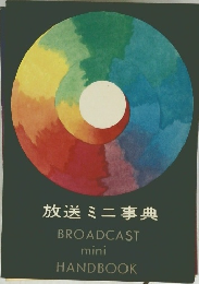 放送ミニ事典