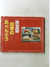 決定版四季のおべんとう