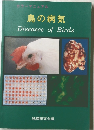 鳥の病気