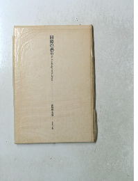 間隙の風景　西川潔写真集