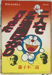 二人で少年漫画ばかり描いてきた