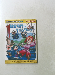 鎌倉時代へタイムワープ　　