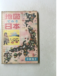 地図でみる日本　3　中部地方