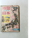 地図でみる日本　3　中部地方